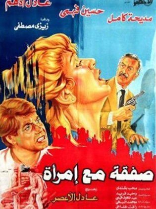 صفقة مع إمرأة